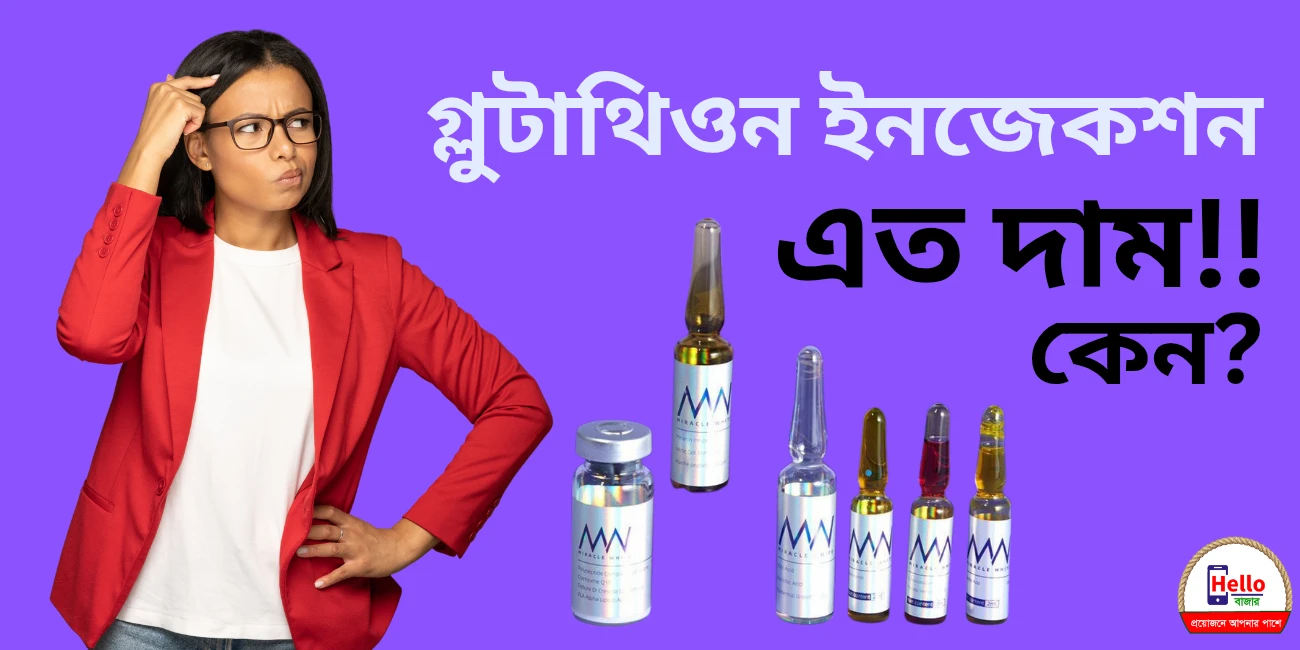 গ্লুটাথিয়ন ইনজেকশনের দাম এত বেশি কেন?