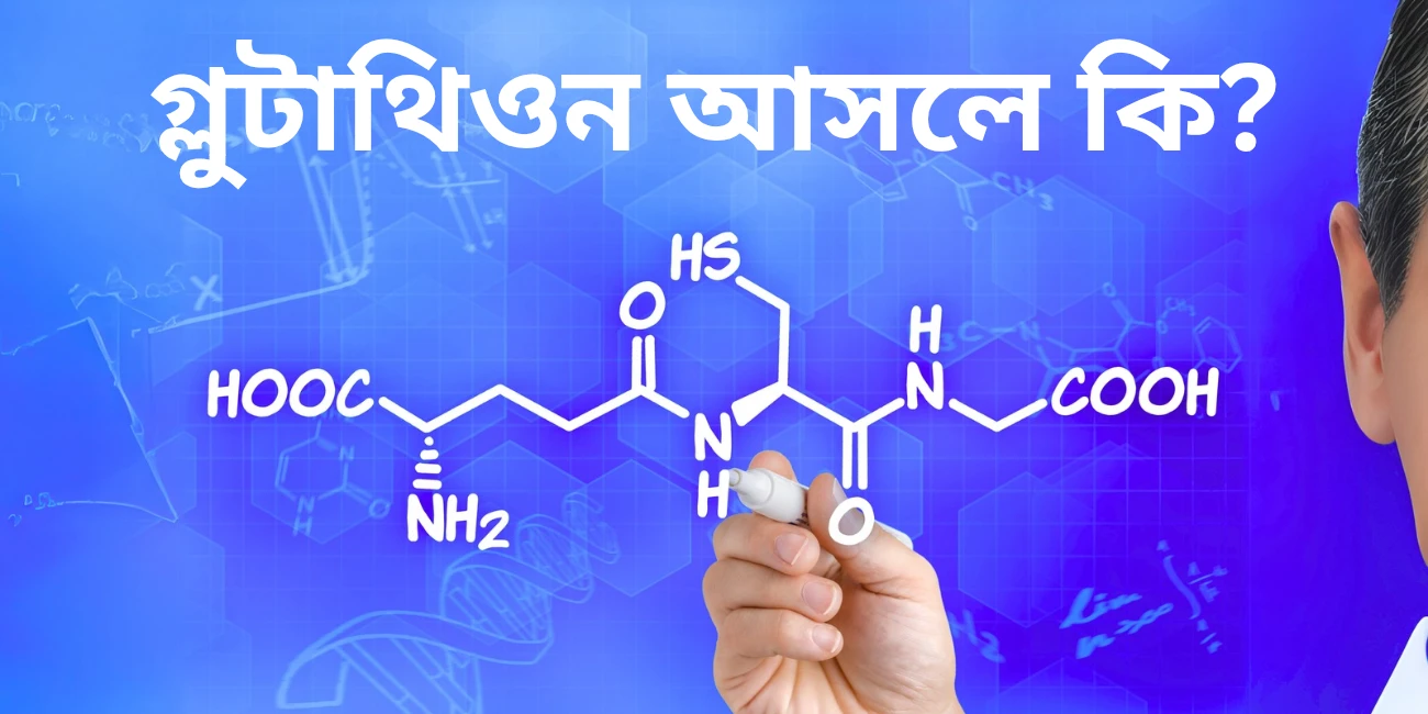 গ্লুটাথিওন আসলে কি?